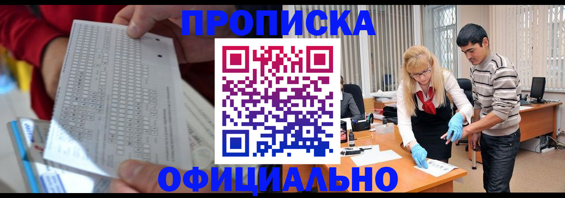 прописка ребенка в Белорецке