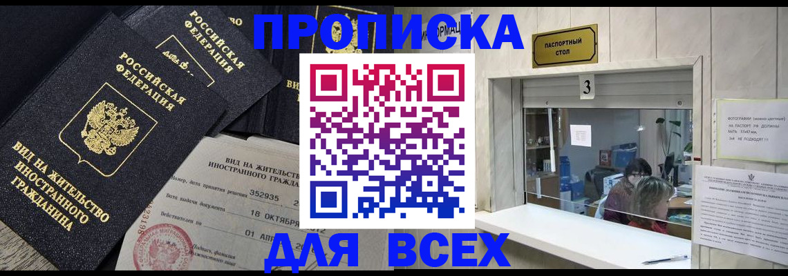 прописка законно в Белорецке